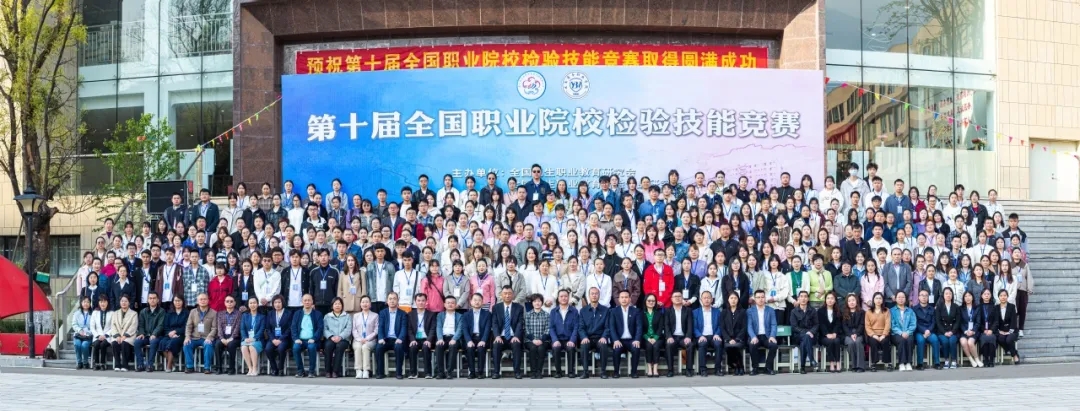 第十届全国职业院校检验技能竞赛在beat365平台官方网站圆满结束
