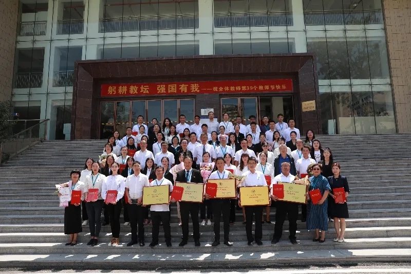 躬耕教坛 强国有我——beat365平台官方网站召开第39个教师节庆祝大会