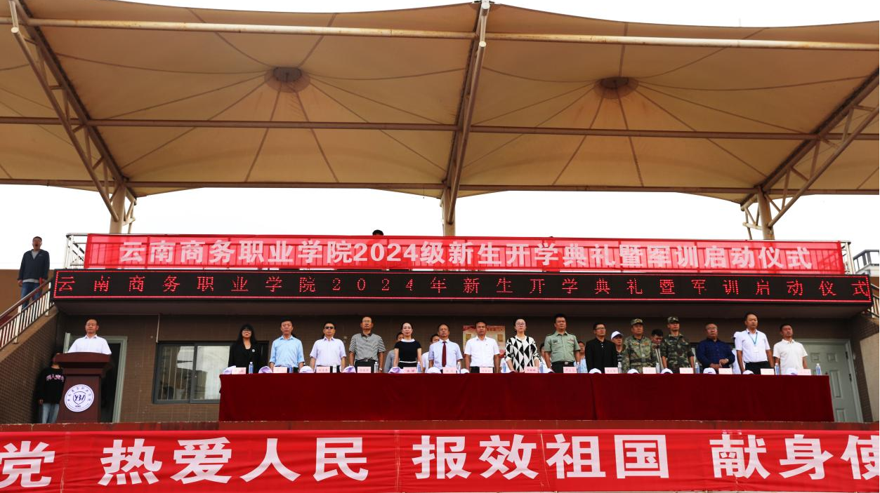 【云商新闻】beat365平台官方网站召开2024级新生开学典礼暨军训启动仪式