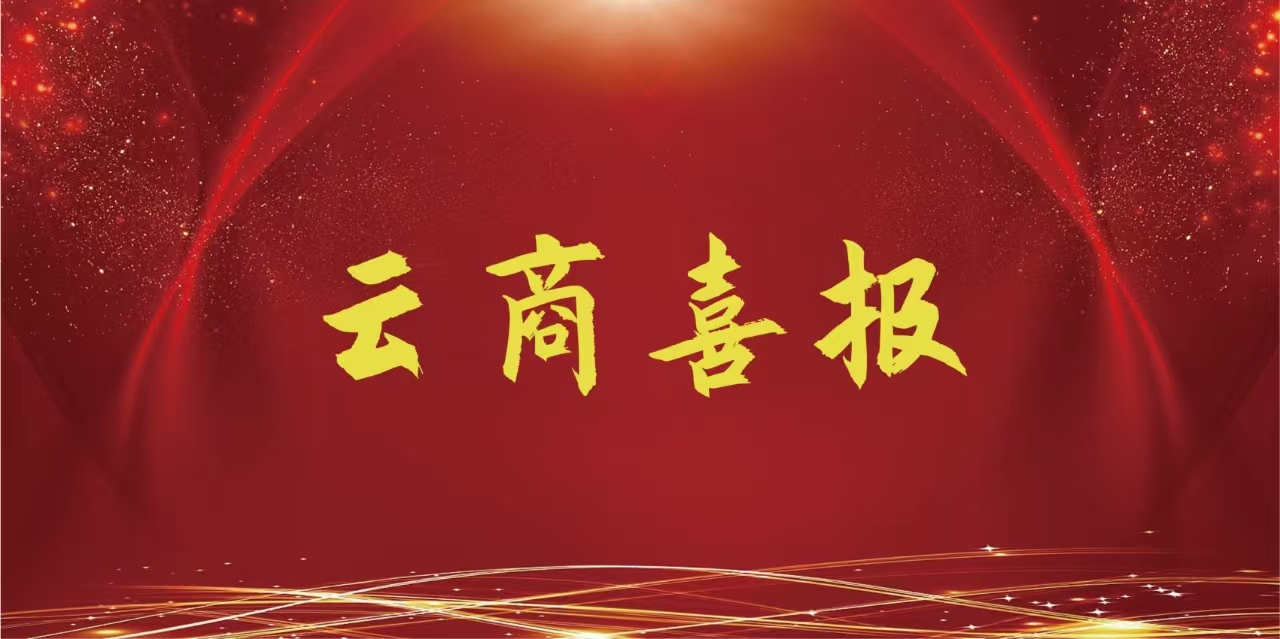  【云商喜报】beat365平台官方网站在此项目中再获一等奖