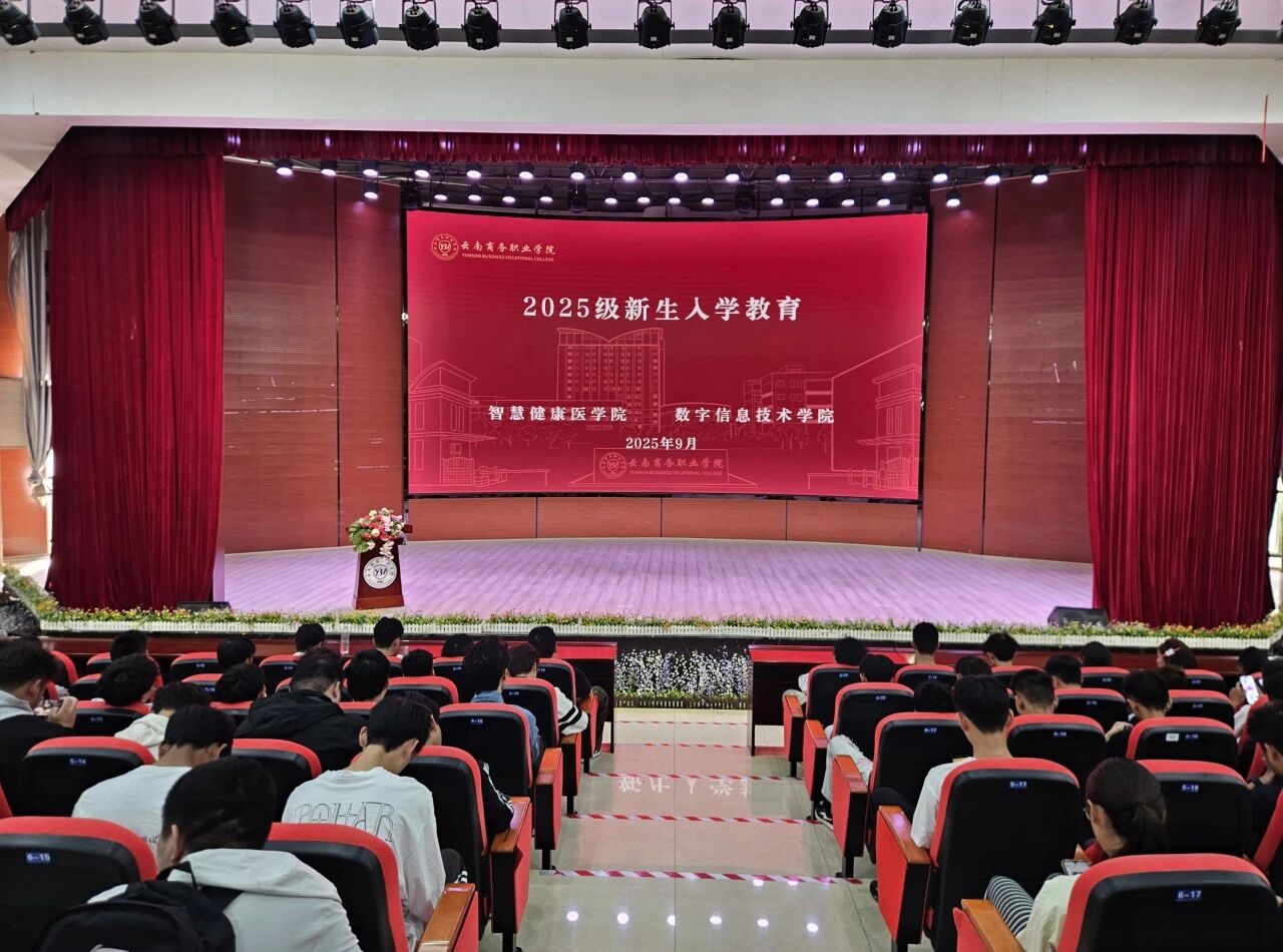 2025级入学教育圆满举行，梦想从这里开始！