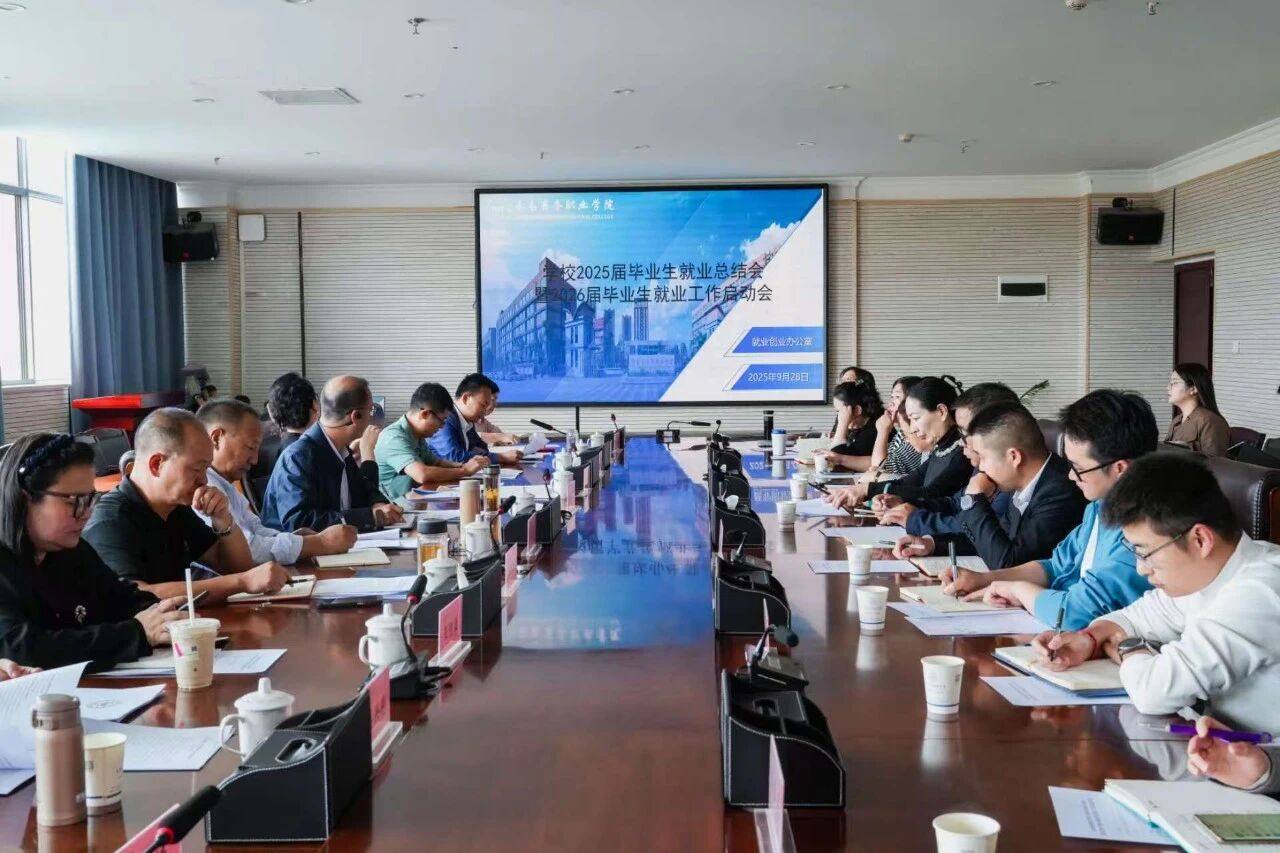 beat365平台官方网站召开2025届毕业生就业工作总结会暨2026届毕业生就业工作启动会