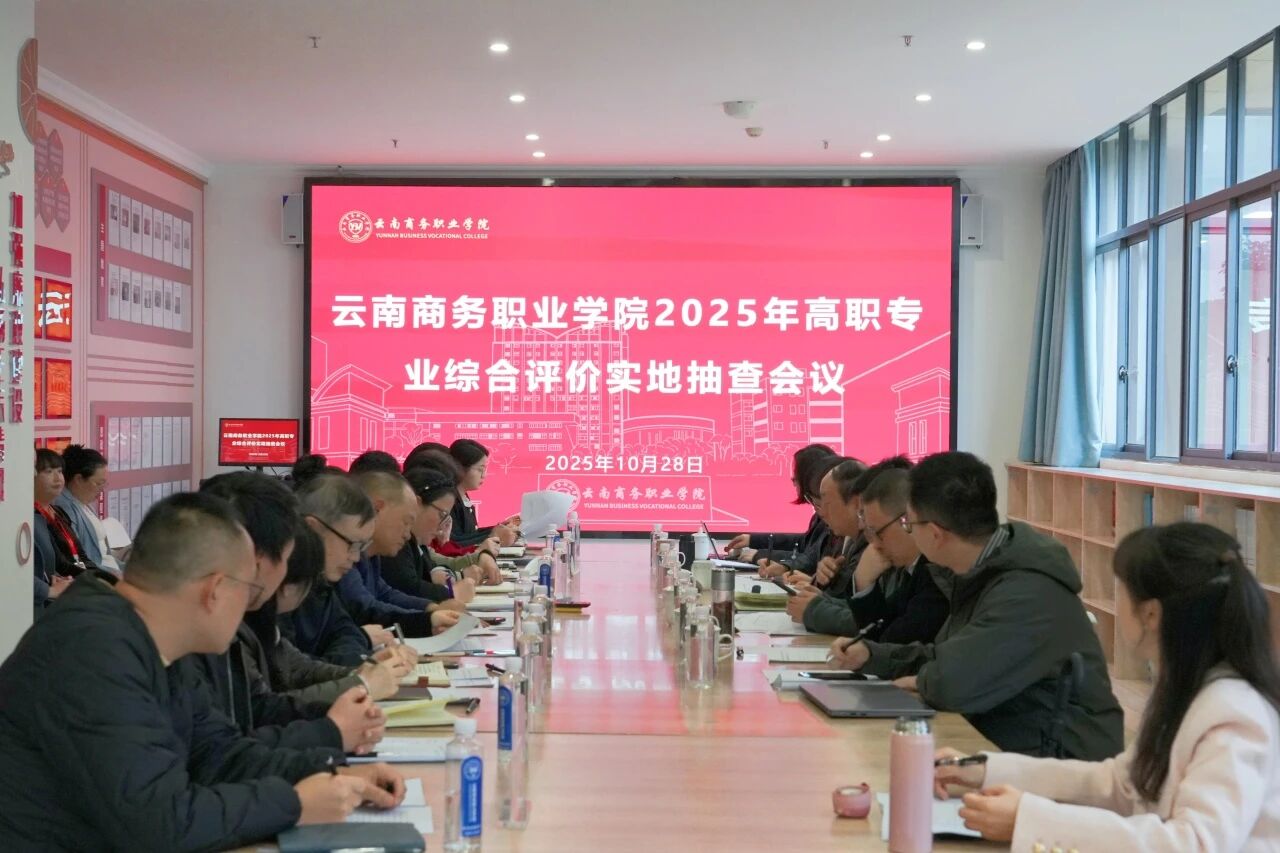 beat365平台官方网站圆满完成2025年高职专业综合评价实地抽查工作