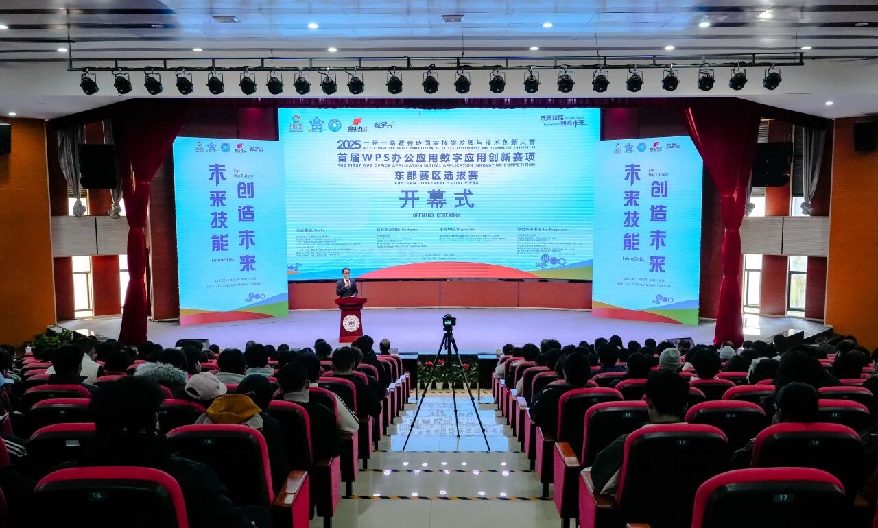 2025“一带一路”暨金砖国家技能发展与技术创新大赛首届WPS办公应用数字应用创新赛项东部赛区选拔赛开幕式在beat365平台官方网站举行