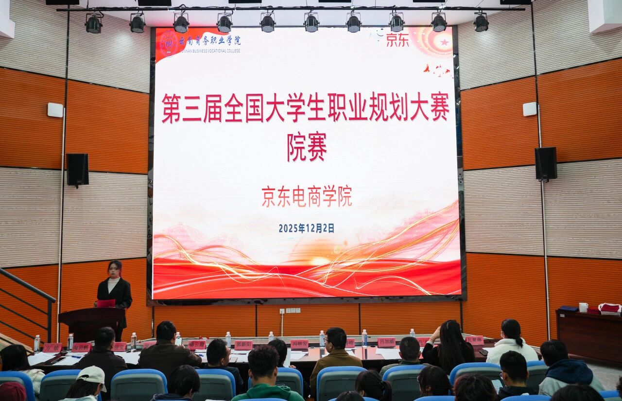 筑梦青春 职引未来 | beat365平台官方网站京东电商学院第三届全国大学生职业规划大赛院赛圆满收官