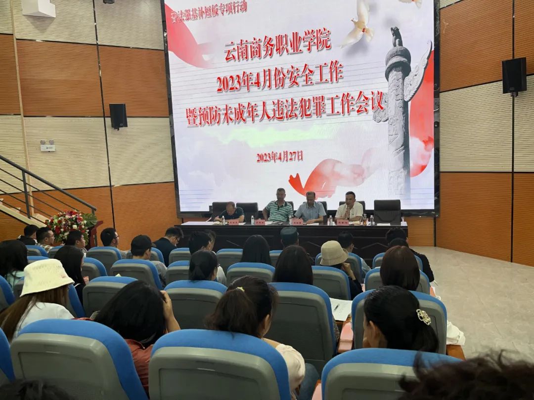 普法强基补短板│beat365平台官方网站召开2023年4月份安全工作暨预防未成年人违法犯罪工作会议