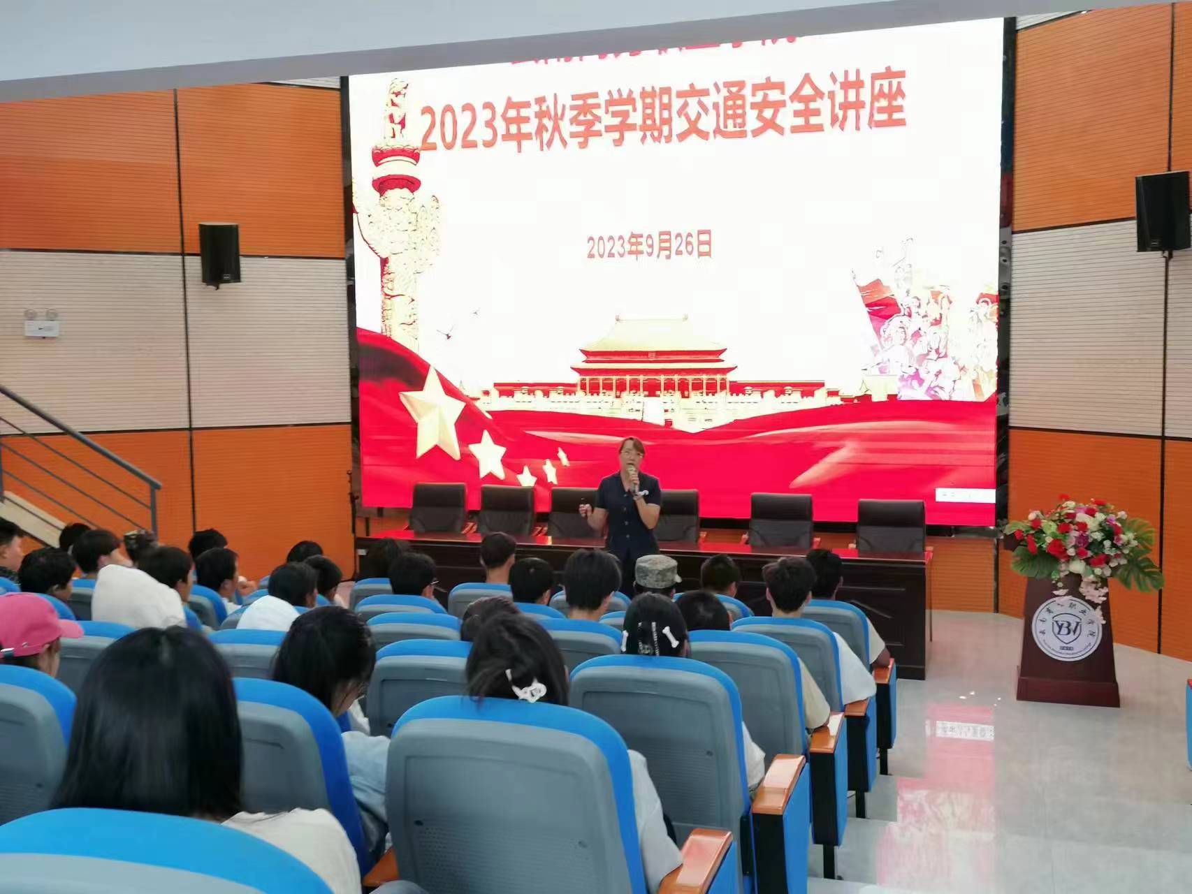 beat365平台官方网站2023年秋季学期交通安全教育讲座