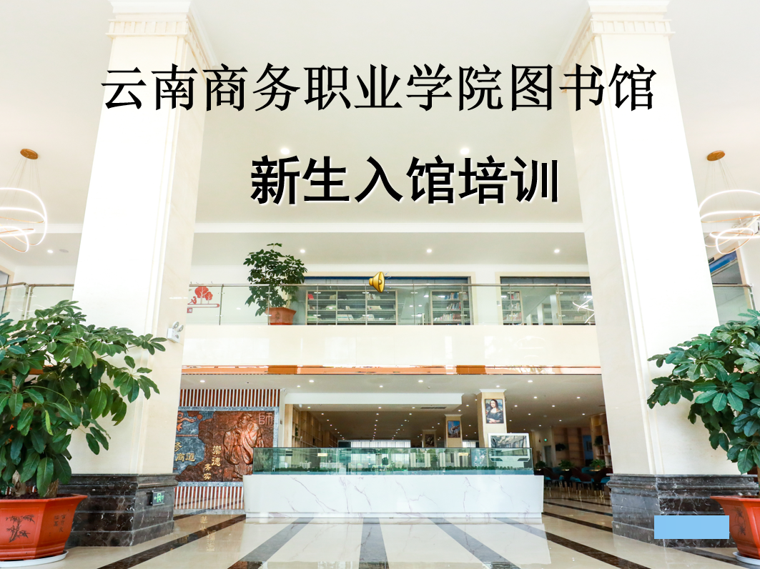 beat365平台官方网站图书馆新生入馆培训