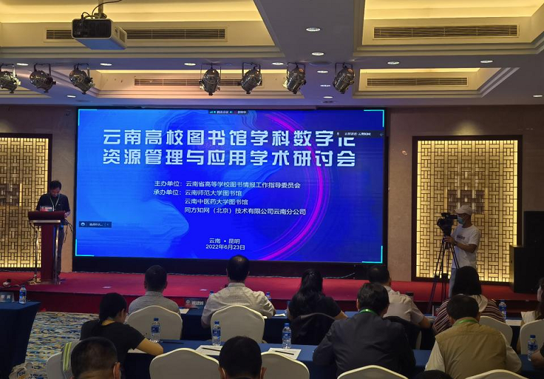 beat365平台官方网站应邀参加2022年云南高校图书馆学科数字化资源管理与应用学术研讨会