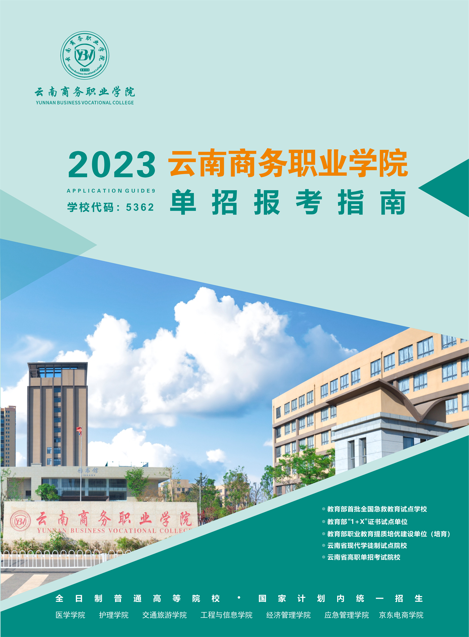 beat365平台官方网站2023年高职单招招生简章