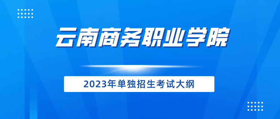 beat365平台官方网站2023年单独招生考试大纲