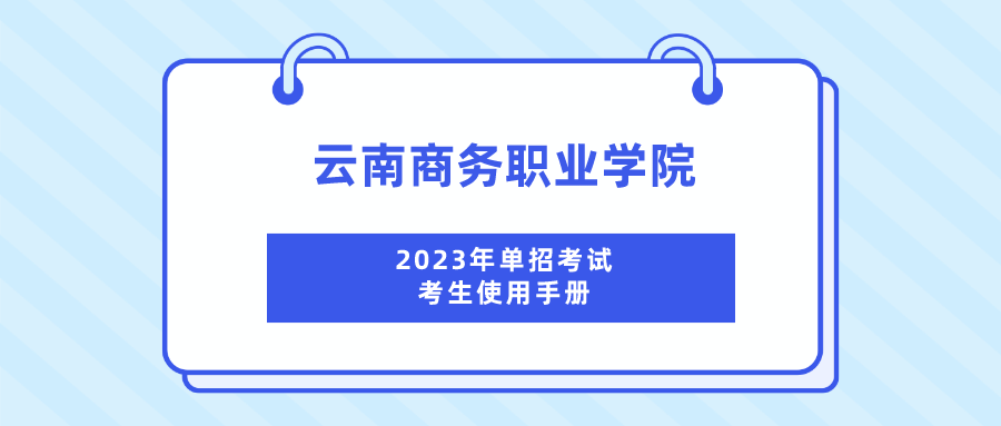 beat365平台官方网站2023年单招考试考生使用手册