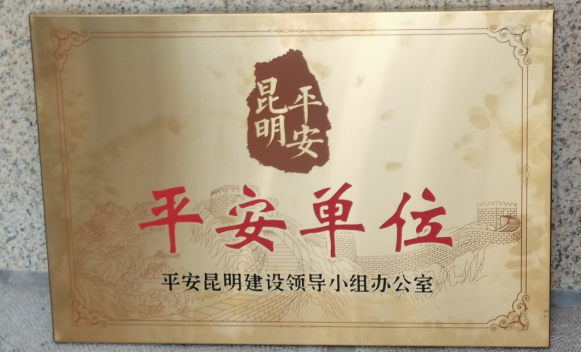 beat365平台官方网站获评昆明市级“平安单位”称号